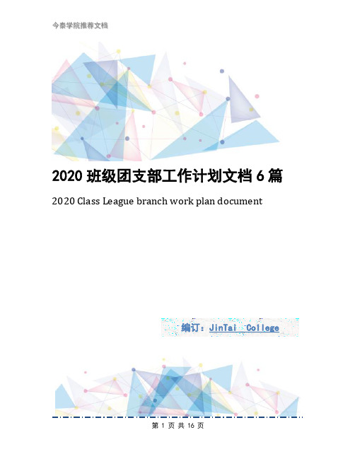 2020班级团支部工作计划文档6篇