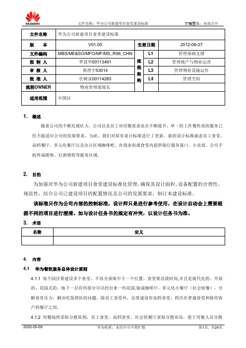 (内部公开资料)华为公司新建项目食堂建设标准