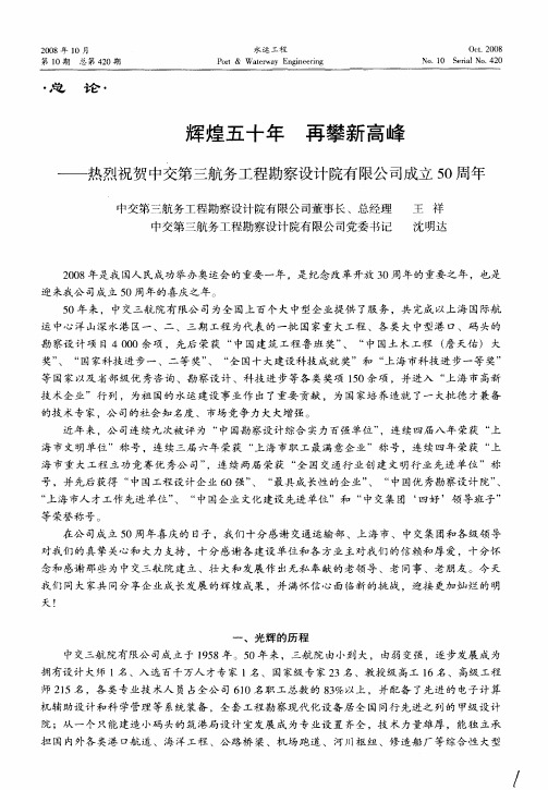 辉煌五十年 再攀新高峰——热烈祝贺中交第三航务工程勘察设计院有限公司成立50周年