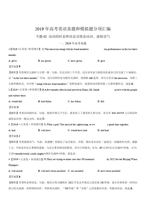 专题02 动词的时态和语态及情态动词、虚拟语气 -2019年高考真题和模拟题分项汇编英语含解析