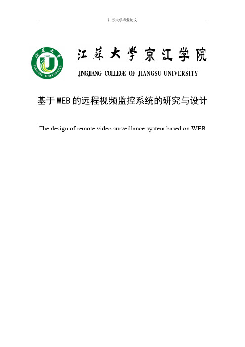 基于WEB的远程视频监控系统的研究与设计毕业设计