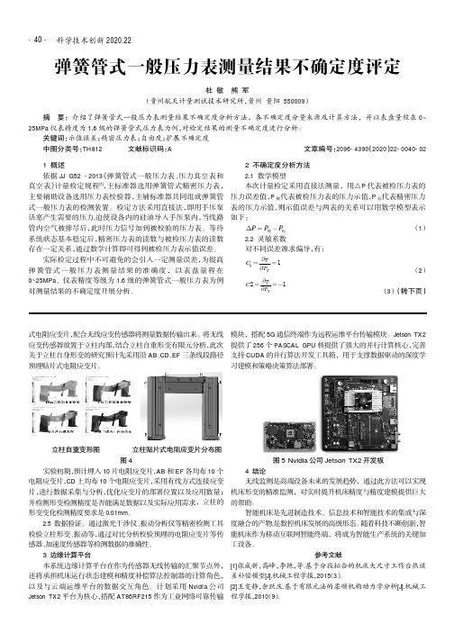 弹簧管式一般压力表测量结果不确定度评定