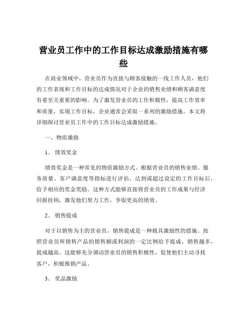 营业员工作中的工作目标达成激励措施有哪些