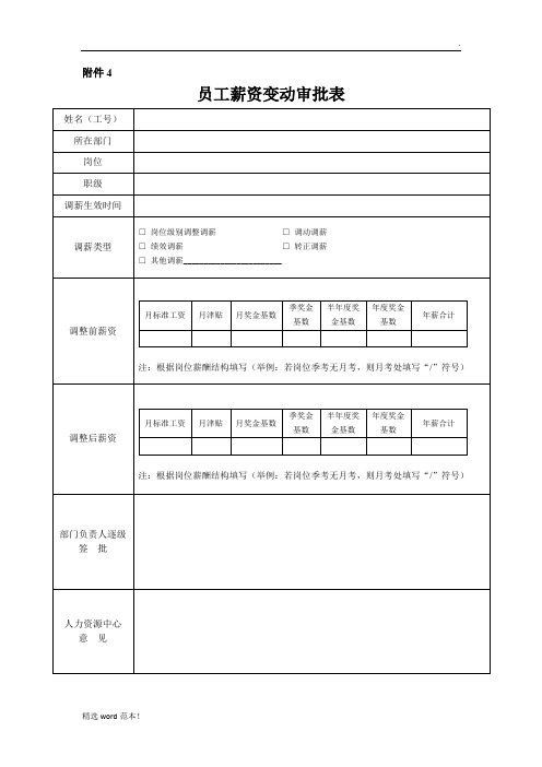 薪资变动审批表