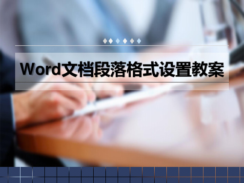 Word文档段落格式设置教案