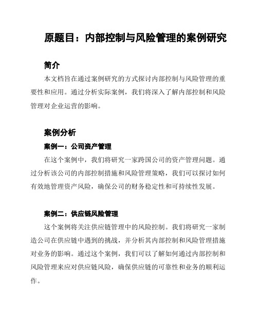 原题目：内部控制与风险管理的案例研究