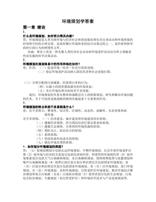 环境规划学答案