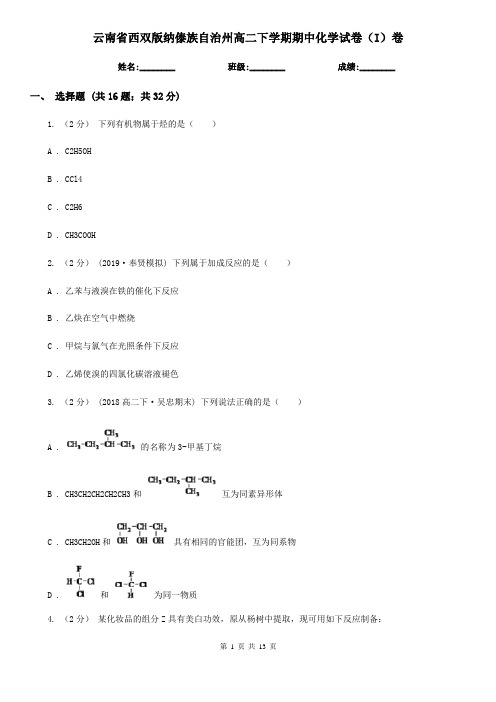 云南省西双版纳傣族自治州高二下学期期中化学试卷(I)卷(新版)