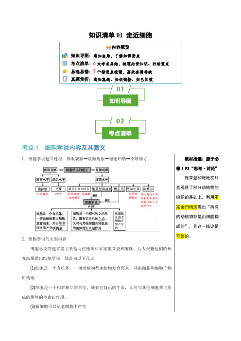 知识清单01+走近细胞(6大考点+7个易错点)-2025年高考生物一轮复习知识清单