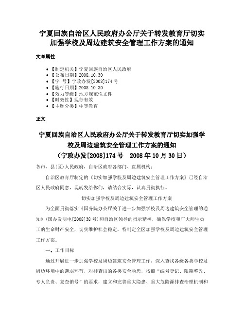 宁夏回族自治区人民政府办公厅关于转发教育厅切实加强学校及周边建筑安全管理工作方案的通知