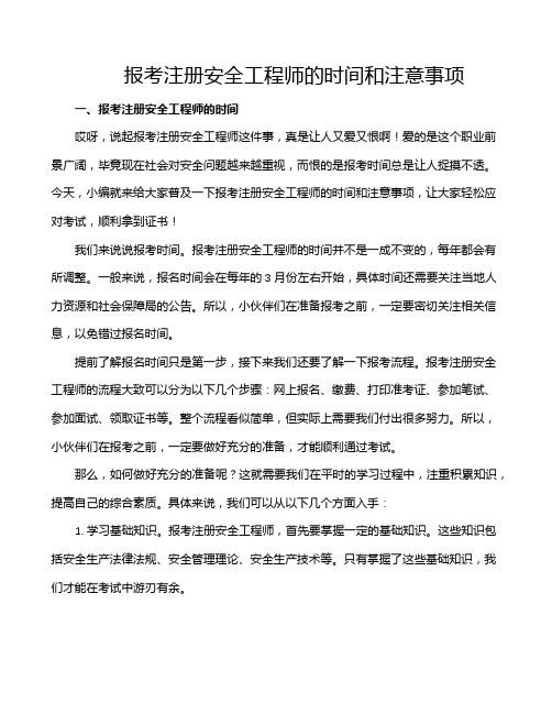 报考注册安全工程师的时间和注意事项