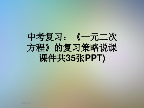 中考复习：《一元二次方程》的复习策略说课课件共35张PPT)