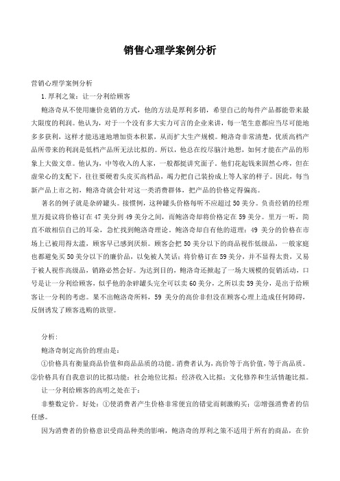 销售心理学案例分析.