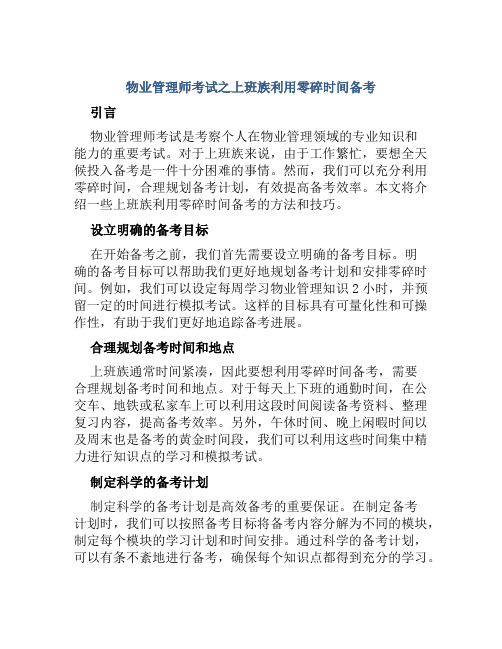 物业管理师考试之上班族利用零碎时间备考