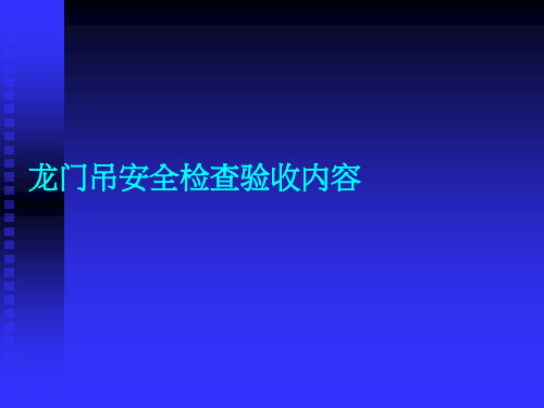 龙门吊安全检查验收内容