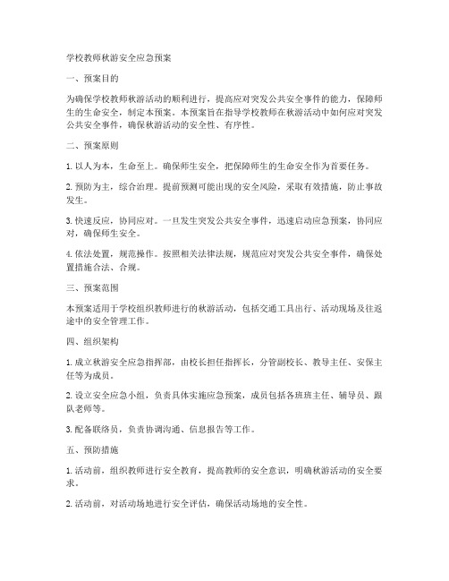 学校教师秋游安全应急预案