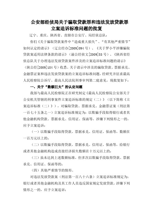 公安部经侦局关于骗取贷款罪和违法发放贷款罪立案追诉标准问题的批复