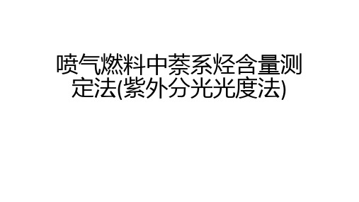 喷气燃料萘系烃含量测定