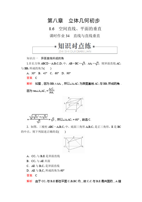 2020新教材人教A版必修第二册第八章  8.6  课时作业34