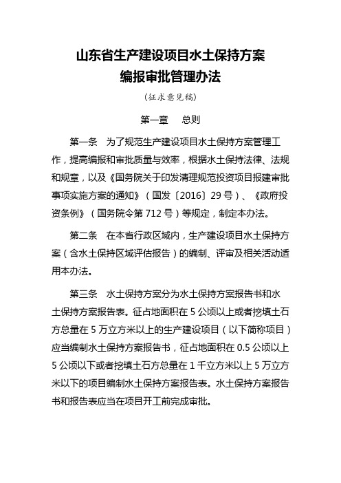 《山东省生产建设项目水土保持方案编报审批管理办法》