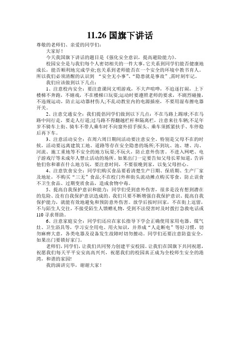 11.26强化安全意识,提高避险能力国旗下讲话