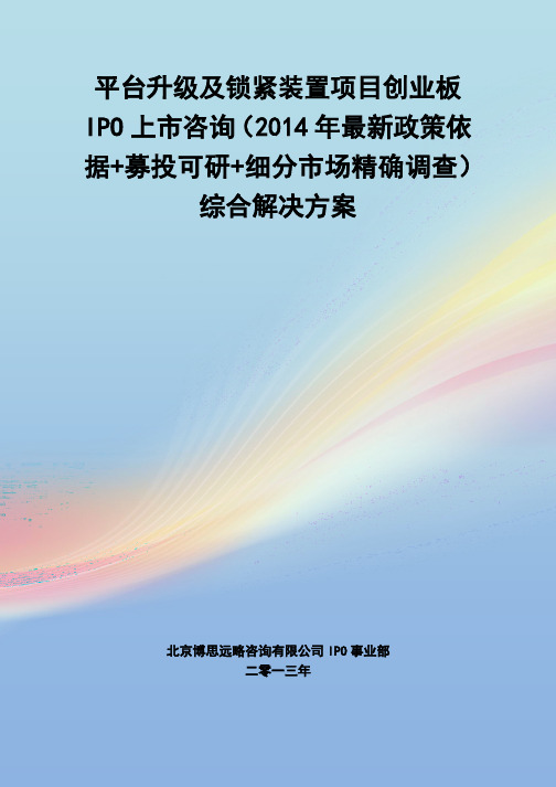 平台升级及锁紧装置IPO上市咨询(2014年最新政策+募投可研+细分市场调查)综合解决方案