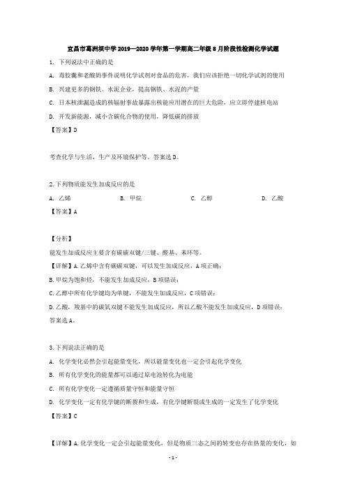 【解析】湖北省宜昌市葛洲坝中学2019-2020学年高二8月月考化学试题