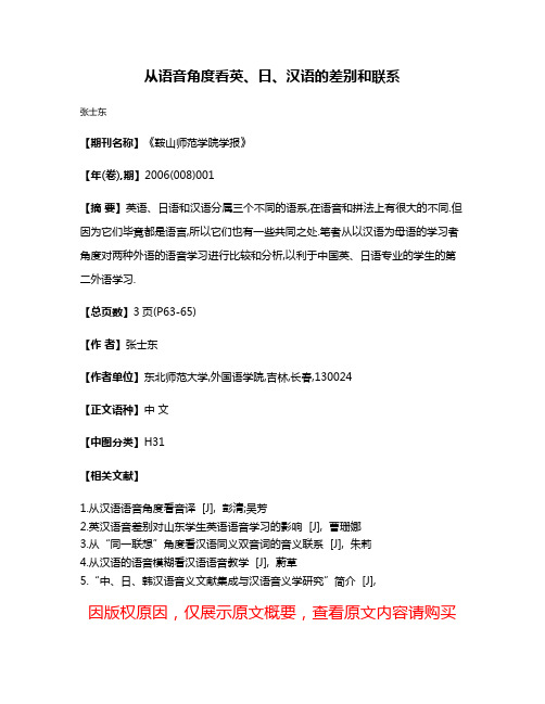 从语音角度看英、日、汉语的差别和联系