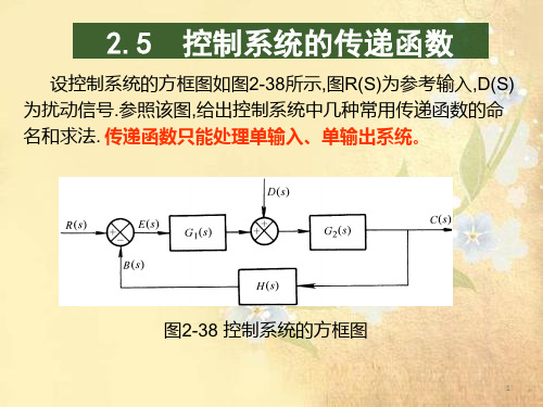 课件：控制系统的传递函数