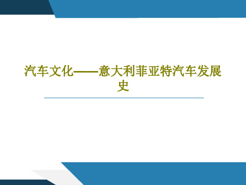 汽车文化——意大利菲亚特汽车发展史共130页