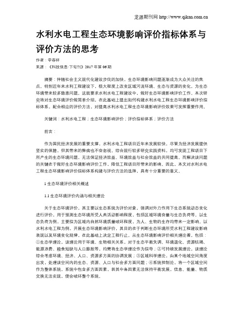 水利水电工程生态环境影响评价指标体系与评价方法的思考