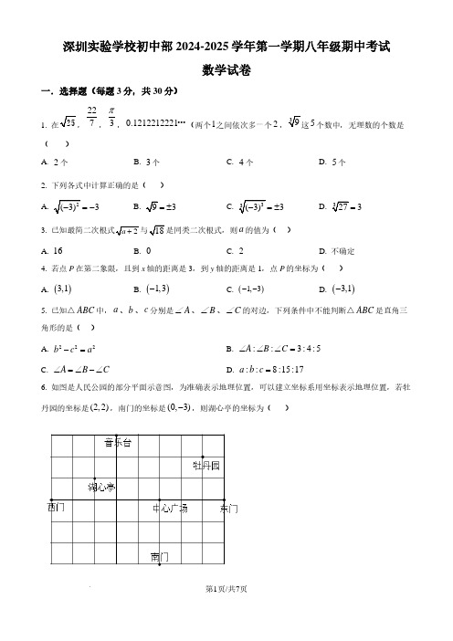 深圳实验学校初中部2024-2025学年上学期八年级期中考试数学试卷