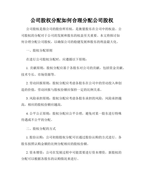 公司股权分配如何合理分配公司股权