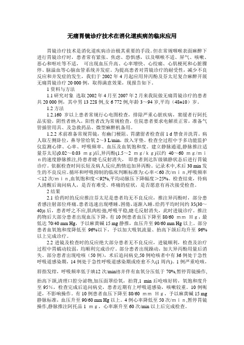 无痛胃镜诊疗技术在消化道疾病的临床应用