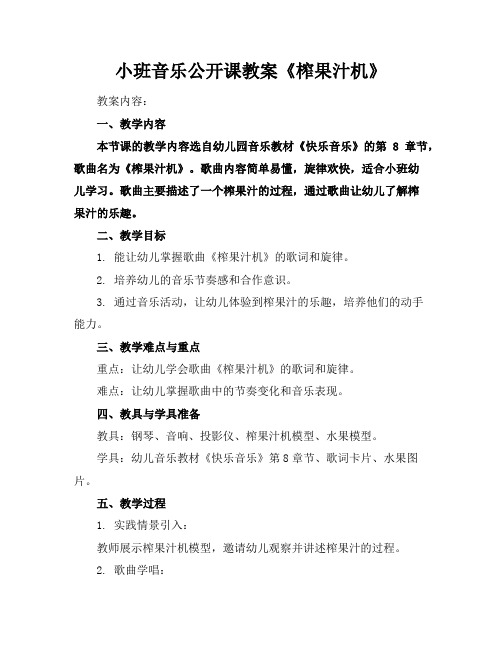 小班音乐公开课教案《榨果汁机》