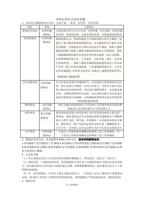 管理心理学的讨论思考题1