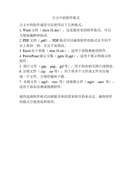 公文中的附件格式