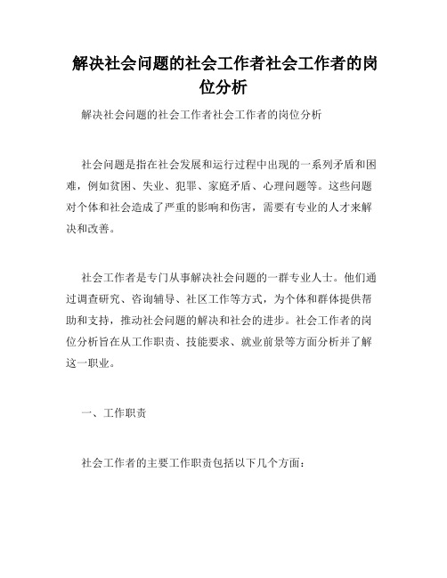  解决社会问题的社会工作者社会工作者的岗位分析