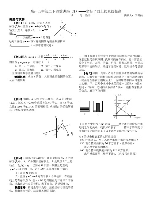 泉州五中初二下奥数讲座(8) —— 坐标平面上的直线提高