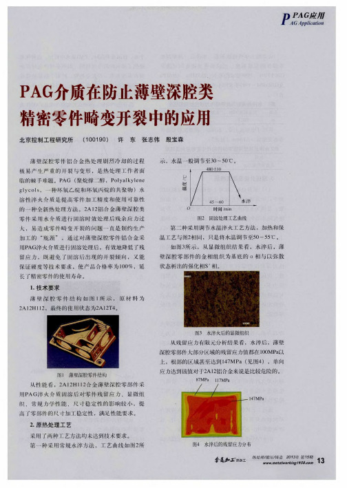 PAG介质在防止薄壁深腔类精密零件畸变开裂中的应用