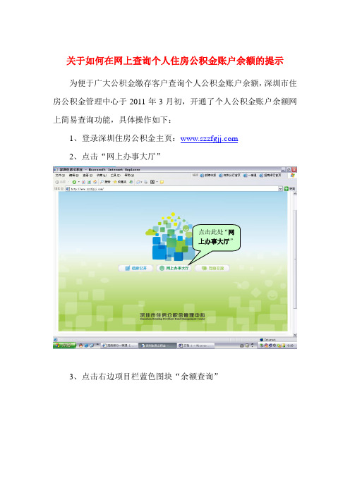 关于如何在网上查询个人住房公积金账户余额的提示