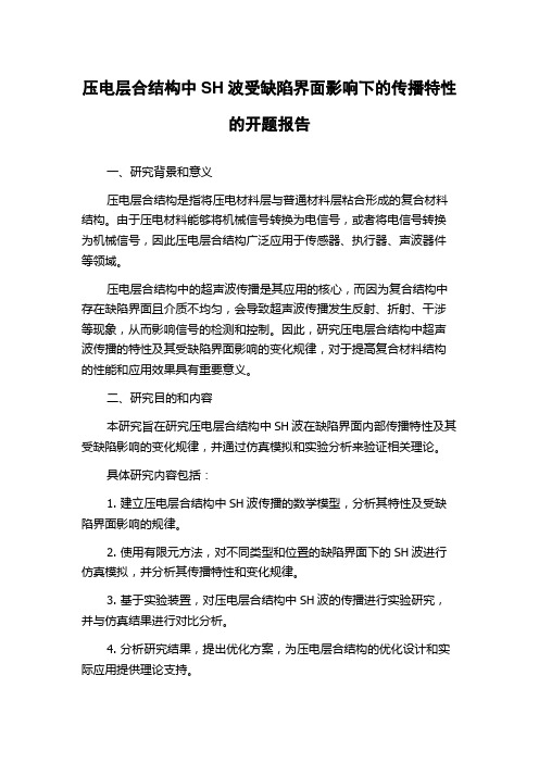 压电层合结构中SH波受缺陷界面影响下的传播特性的开题报告