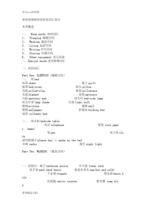 客房部基础英语培训词汇部分汇编