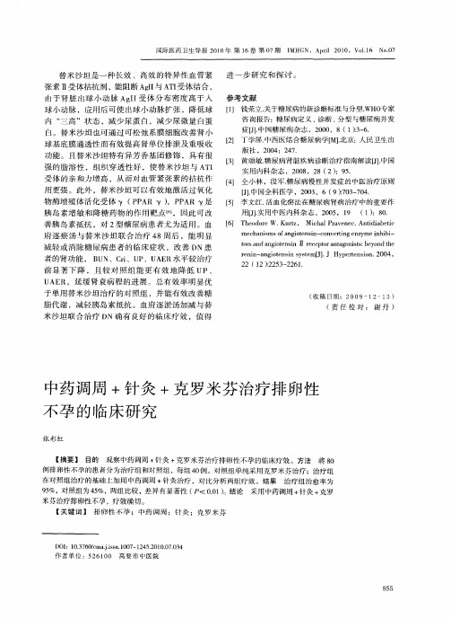 中药调周+针灸+克罗米芬治疗排卵性不孕的临床研究