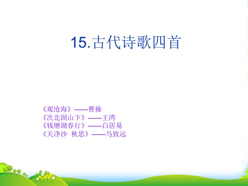 新人教版七年级语文上册15古代诗歌四首课件(66张PPT)