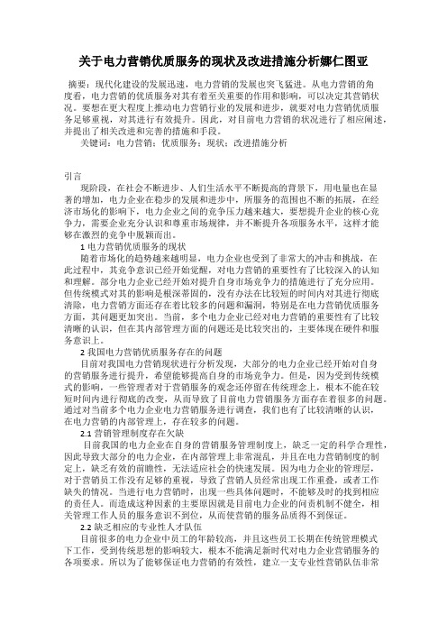 关于电力营销优质服务的现状及改进措施分析娜仁图亚