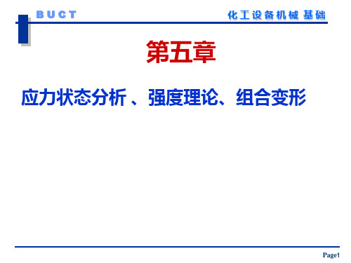 应力状态分析 、强度理论、组合变形