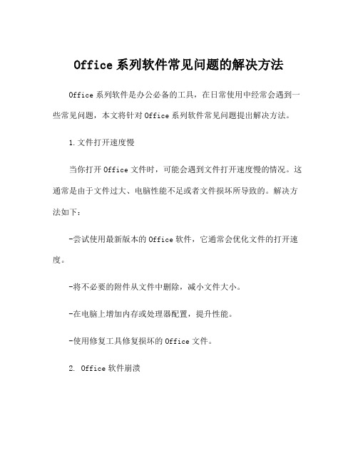 Office系列软件常见问题的解决方法