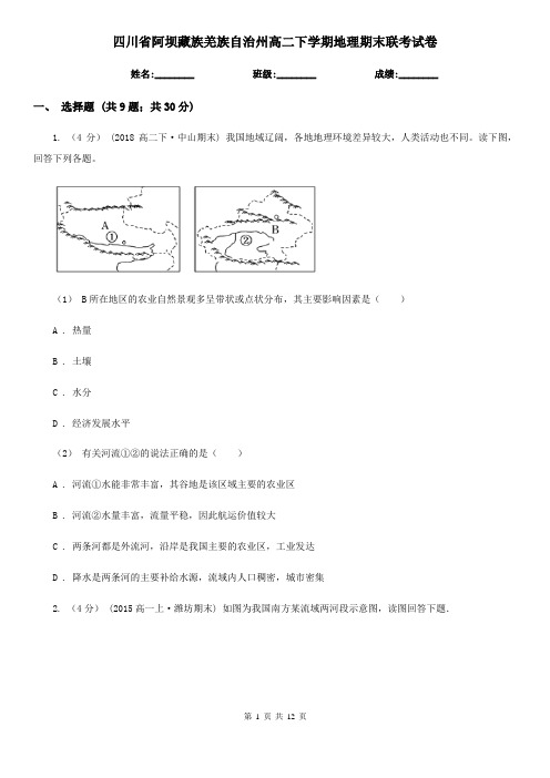 四川省阿坝藏族羌族自治州高二下学期地理期末联考试卷