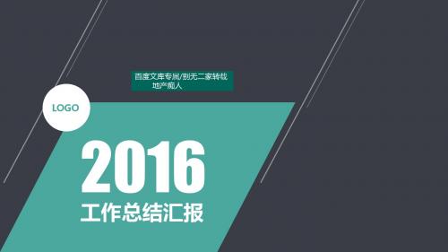 [精品推荐]2016年商务通用年度计划年终工作总结汇报PPT模板-高端大气